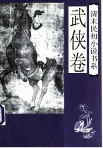 清末民初小说书系  武侠卷