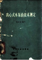 离心式水泵的技术测定