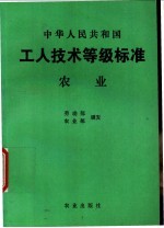 中华人民共和国工人技术等级标准 农业