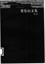董乐山文集 第2卷