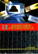 家用电器2800种IC内阻及主要零部件代换大全