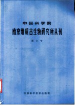 中国科学院南京地质古生物研究所丛刊 第3号