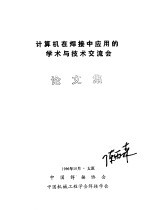 计算机在焊接中应用的学术与技术交流会 论文集
