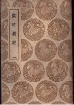 岁时广记 一、二、三