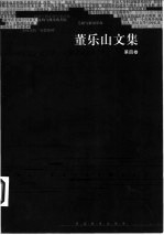 董乐山文集 第4卷