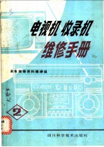 电视机 收录机维修手册 2