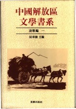 中国解放区文学书系 诗歌编