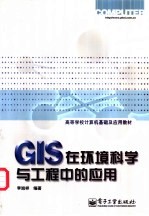 GIS在环境科学与工程中的应用