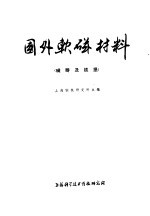国外软磁材料 磁畴及铁损