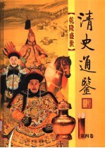 清史通鉴 图文版 第4卷 乾隆盛世