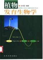 植物发育生物学