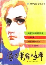 闯进车厢的女郎