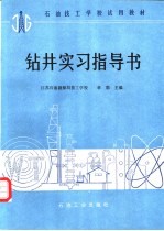 钻井实习指导书
