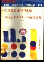 实用真三维CAD使用指南 3.0版