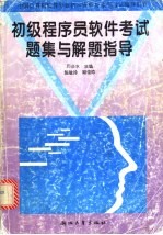 初级程序员软件考试题集与解题指导