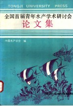 全国首届青年水产学术研讨会论文集
