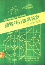 塑胶 料 模具设计 理论与实务