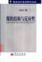煤的结构与反应性