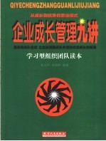 企业成长管理九讲 学习型组织团队读本
