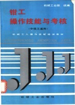 钳工操作技能与考核