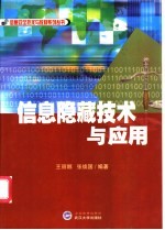 信息隐藏技术与应用