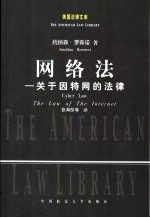 网络法 关于因特网的法律