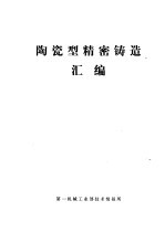 陶瓷型精密铸造汇编