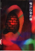 噪声污染控制
