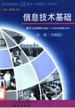 信息技术基础 第1册 基础篇