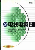 电线电缆手册 第2册