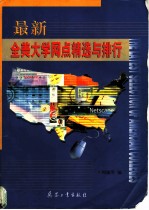 最新全美大学网点精选与排行