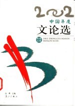 2002中国年度文论选