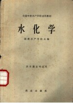 水化学