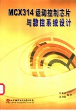 MCX314运动控制芯片与数控系统设计