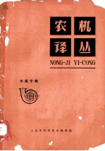 农机译丛:水泵专辑