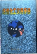 炼焦化工实用手册