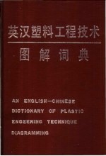 英汉塑料工程技术图解词典