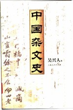 中国杂文史