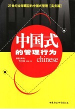 中国式的管理行为 21世纪全球瞩目的中国式管理 实务篇