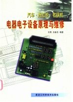 汽车·拖拉机·收获机电器电子设备原理与维修