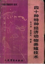 四十种特种经济动物养殖技术