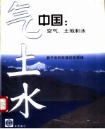 中国：空气、土地和水 新千年的环境优先领域
