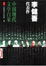 李健吾代表作