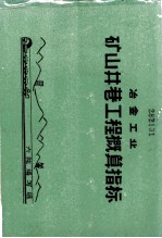 冶金工业矿山巷工程概算指标