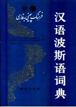 汉语波斯语词典