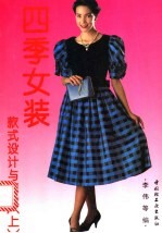 四季女装 款式设计与剪裁 上