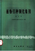植物引种驯化集刊 第5集