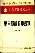 氧气顶吹转炉炼钢