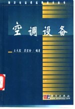 空调设备