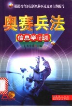 奥赛兵法·信息学 计算机